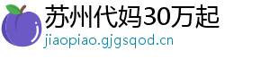 苏州代妈30万起	